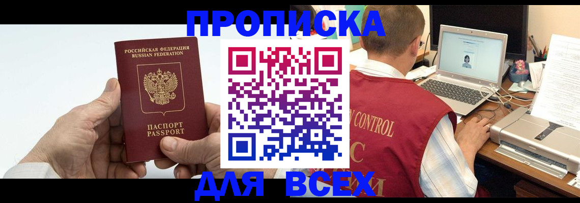 купить прописку в Железноводске